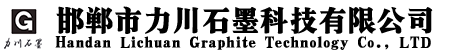 邯郸市力川石墨科技有限公司